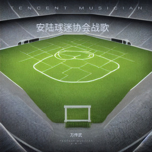 安陆乡超球迷协会战歌