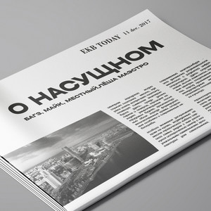 О насущном