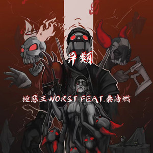 异类 feat.秦浩燃