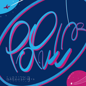 P o p u l a r (流 行 ？)