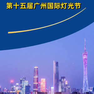 第十五届广州国际灯光节