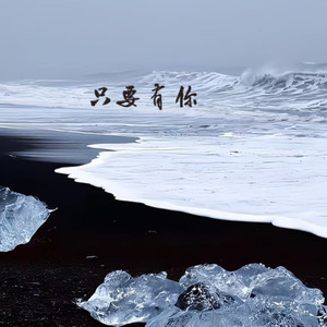 只要有你 (r&b氛围版)