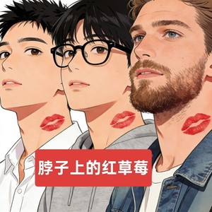 脖子上的红草莓 (伴奏)