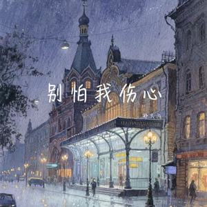 别怕我伤心