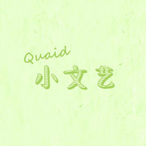 Quaid小文艺