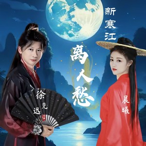 新寒江离人愁 (合唱)