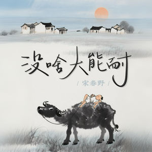 没有啥大能耐也无法忍受失败