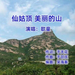 仙姑顶 美丽的山