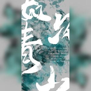 【少年x少女】如见青山