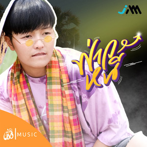 ฟ่าวหนี