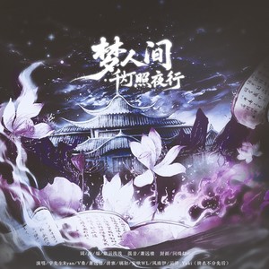 梦人间·千灯照夜行 -