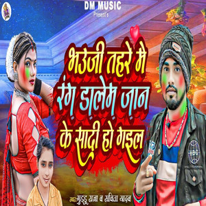 Bhauji Tahre Me Rang Dalem Jaan Ke Saddi Ho Gail