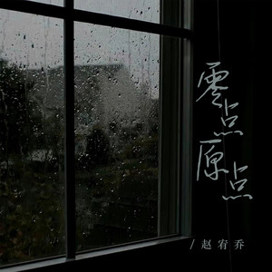 零点原点 (DJ阿洲版伴奏) - 赵宥乔封面
