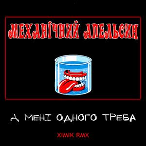 А Мені Одного Треба (feat. Дикі серцем) ) ((XIMIK RMX))