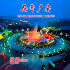 朱智 - 花开广安 (伴奏)