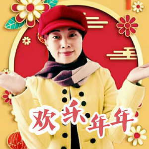 迎春花 / 財神到 / 祝福你封面
