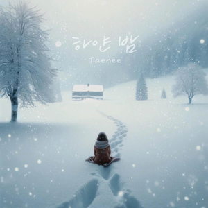 하얀 밤 (Feat. 황문경)