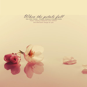 꽃잎이 떨어질 때 (When petals fall)