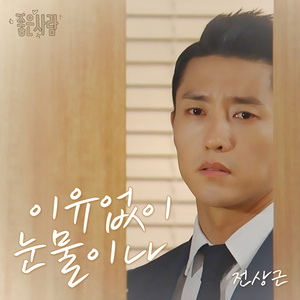 좋은 사람 OST - Part.11 (好人 OST - Part.11)