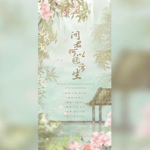 问君何以晓浮生
