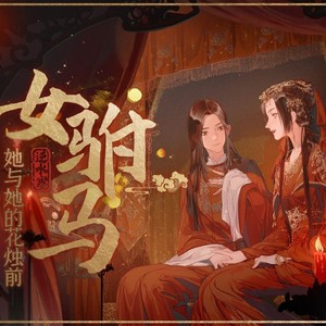 女驸马·她与她的花烛前【昱九】