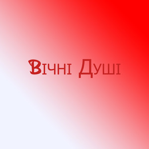 Вічні душі