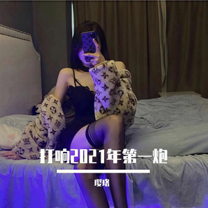 打响2021年第一炮