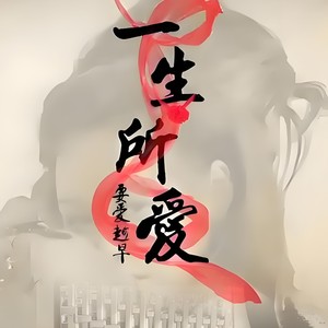 一生所爱