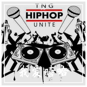 庆功洒（Prod.很多人）Clean