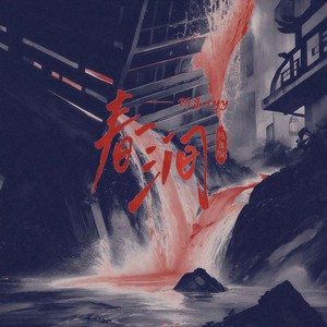 春涧-阿禹ayy