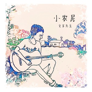 小农民