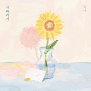 Zia - 해바라기 (Sunflower)