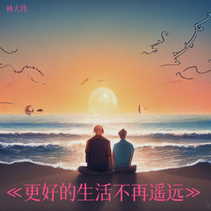 《更好的生活不再遥远》