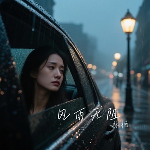 风雨无阻