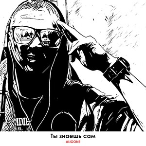 Ты знаешь сам