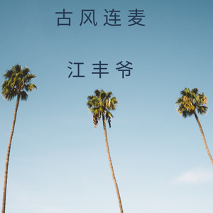 古风连麦