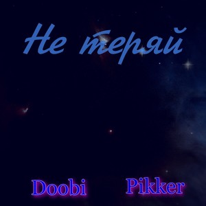 Не теряй (Explicit)