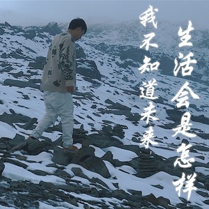 我不知道未来生活会是怎样