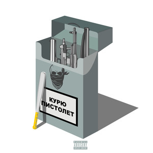 Курю пистолет (Explicit)