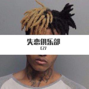 Slushii-失恋俱乐部REMIX (C27 remix)