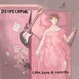 Не переживу (Explicit)