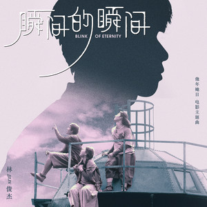 瞬间的瞬间-林俊杰