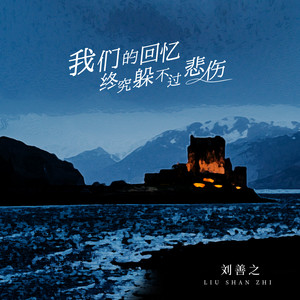 我们的回忆终究躲不过悲伤 (DJBanan版)封面