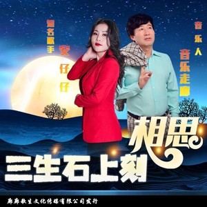 三生石上刻相思