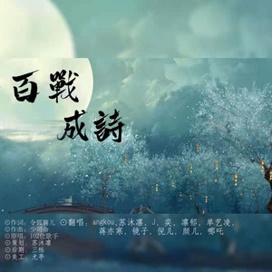 百战成诗