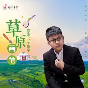 罗俊宇 - 草原画笔