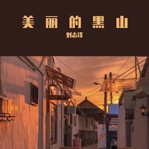 美丽的黑山
