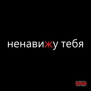 Ненавижу тебя (Explicit)