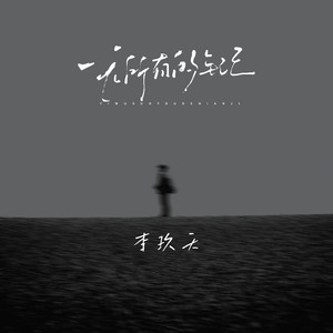 一无所有的年纪