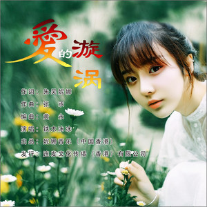 爱的漩涡 (伴奏)